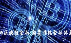 即将上线的区块链金融：