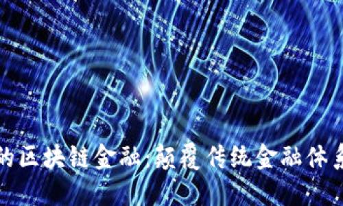 即将上线的区块链金融：颠覆传统金融体系的新机遇