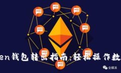 imToken钱包转出指南：轻松