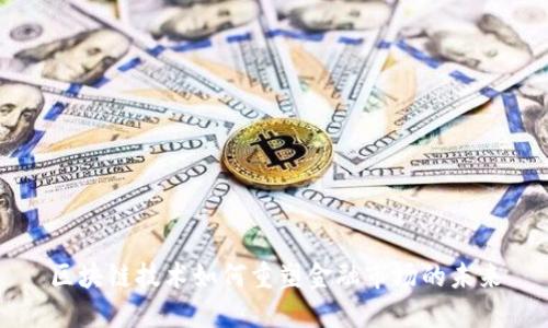 区块链技术如何重塑金融市场的未来