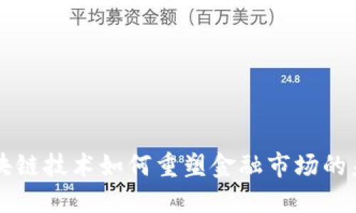 区块链技术如何重塑金融市场的未来