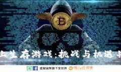 如何在区块链上生存游戏