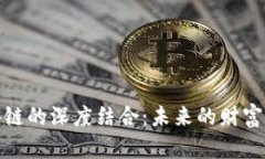 金融与区块链的深度结合