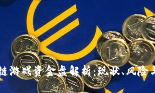 区块链游戏资金盘解析：现状、风险与未来
