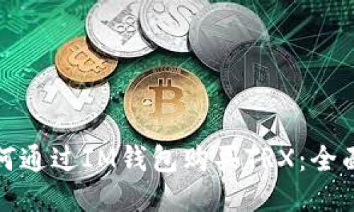 : 如何通过IM钱包购买TRX：全面指南