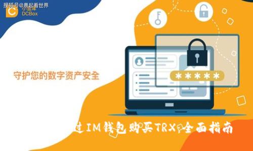 : 如何通过IM钱包购买TRX：全面指南