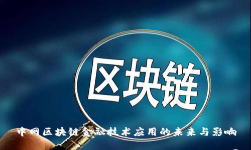 中网区块链金融技术应用的未来与影响