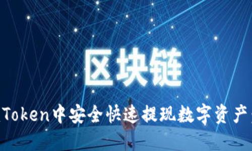 如何在imToken中安全快速提现数字资产：完整指南