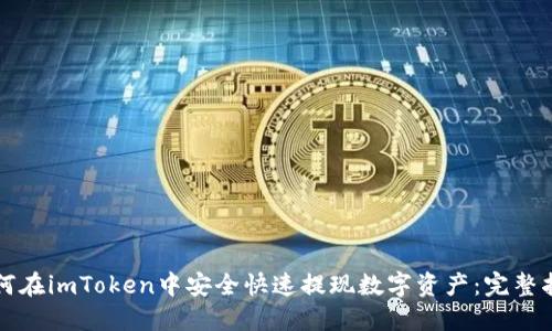 如何在imToken中安全快速提现数字资产：完整指南