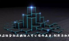 供应链金融区块链上市公