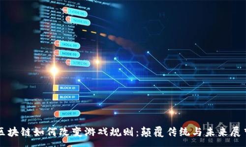 :
区块链如何改变游戏规则：颠覆传统与未来展望