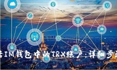 如何激活IM钱包中的TRX账户：详细步骤与技巧