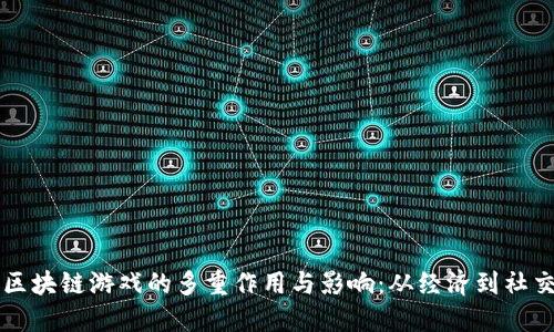 区块链游戏的多重作用与影响：从经济到社交