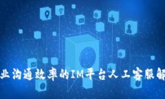 提升企业沟通效率的IM平台