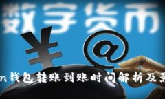 imToken钱包转账到账时间解