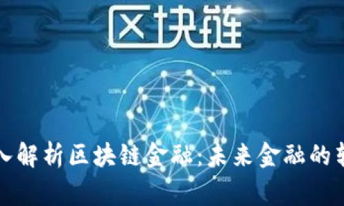 翟山鹰深入解析区块链金融：未来金融的转型与机遇
