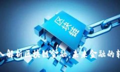 翟山鹰深入解析区块链金