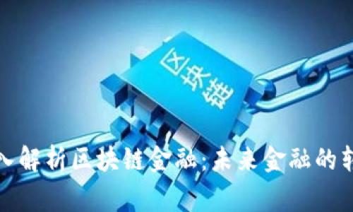 翟山鹰深入解析区块链金融：未来金融的转型与机遇