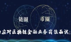 如何成功应对区块链金融