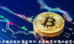 探索区块链超级富豪游戏