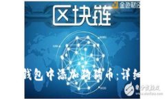  如何在Im钱包中添加狗狗