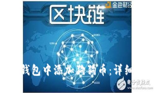  如何在Im钱包中添加狗狗币：详细教程与技巧