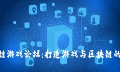 探索区块链游戏论坛：打