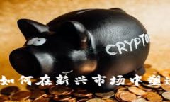 苹果区块链游戏：如何在