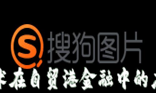 
区块链技术在自贸港金融中的应用与建议