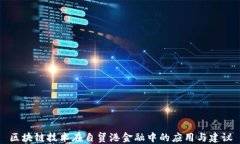区块链技术在自贸港金融
