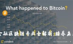 西南财经大学金融区块链