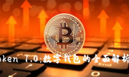  探索 imToken 1.0：数字钱包的全面解析与实用指南