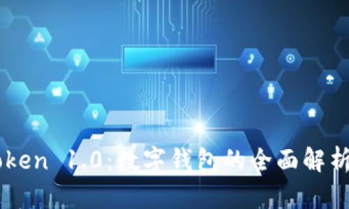  探索 imToken 1.0：数字钱包的全面解析与实用指南