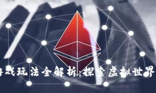 区块链游戏玩法全解析：探索虚拟世界的新视角