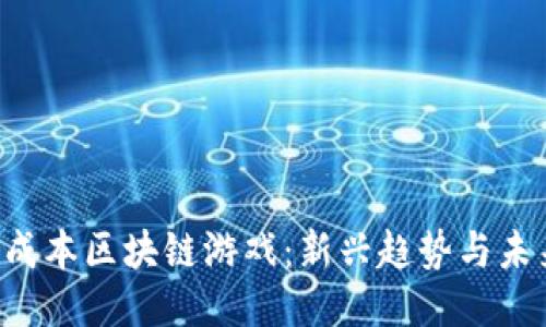探索0成本区块链游戏：新兴趋势与未来潜力