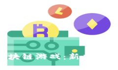 探索0成本区块链游戏：新