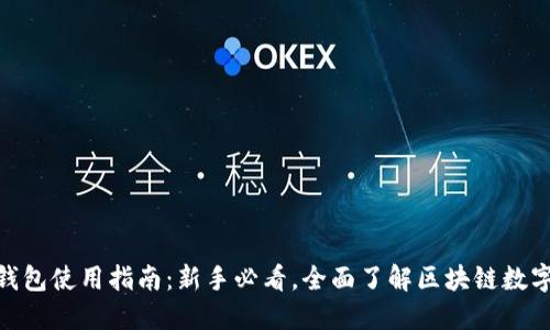 imToken钱包使用指南：新手必看，全面了解区块链数字资产管理