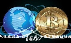 imToken钱包使用指南：新手