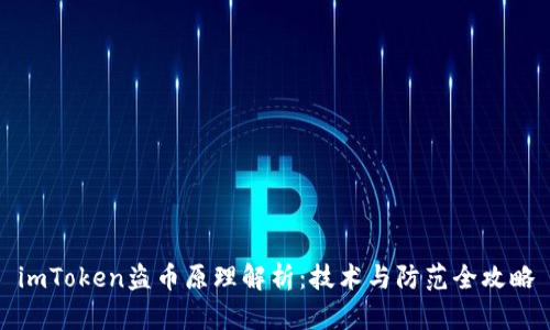 imToken盗币原理解析:技术与防范全攻略