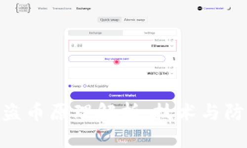 imToken盗币原理解析:技术与防范全攻略