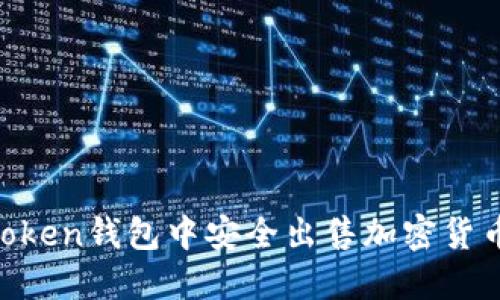 如何在imToken钱包中安全出售加密货币：全面指南