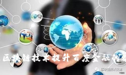 和关键词

如何通过区块链技术提升百度金融的养狗产业？