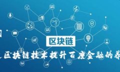 和关键词如何通过区块链