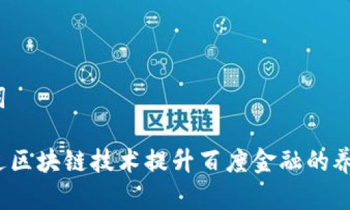和关键词

如何通过区块链技术提升百度金融的养狗产业？