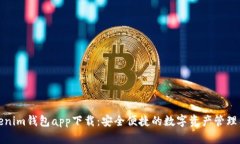 Tokenim钱包app下载：安全便