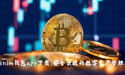 Tokenim钱包app下载：安全便捷的数字资产管理工具