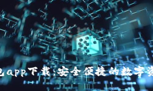 Tokenim钱包app下载：安全便捷的数字资产管理工具