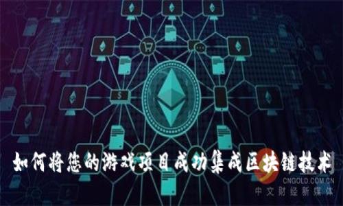 如何将您的游戏项目成功集成区块链技术