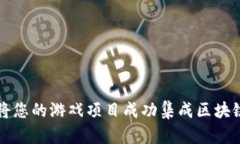 如何将您的游戏项目成功