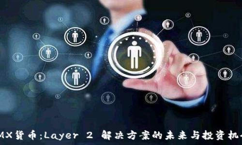   
IMX货币：Layer 2 解决方案的未来与投资机会